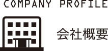 会社概要