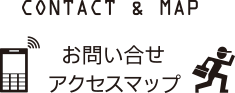 お問い合わせ・アクセスマップ