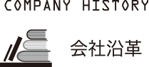 会社沿革