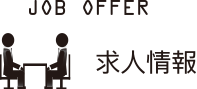 求人情報