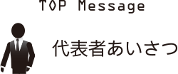 代表者あいさつ