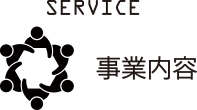事業内容
