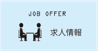 JOB OFFER 採用情報
