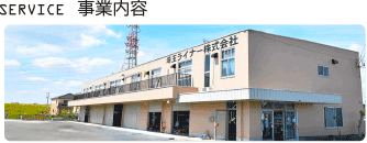 SERVICE 事業内容