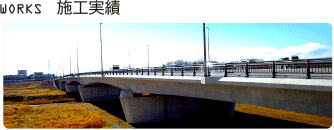 WORKS 施工実績